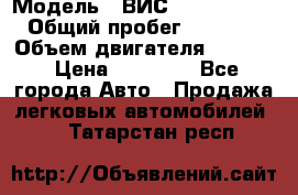  › Модель ­ ВИС 23452-0000010 › Общий пробег ­ 141 000 › Объем двигателя ­ 1 451 › Цена ­ 66 839 - Все города Авто » Продажа легковых автомобилей   . Татарстан респ.